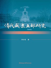 清代盛京五部研究