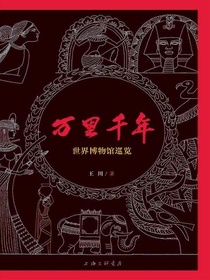 万里千年：世界博物馆巡览