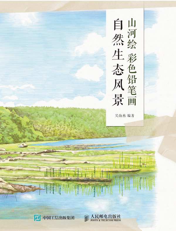 山河绘：彩色铅笔画自然生态风景