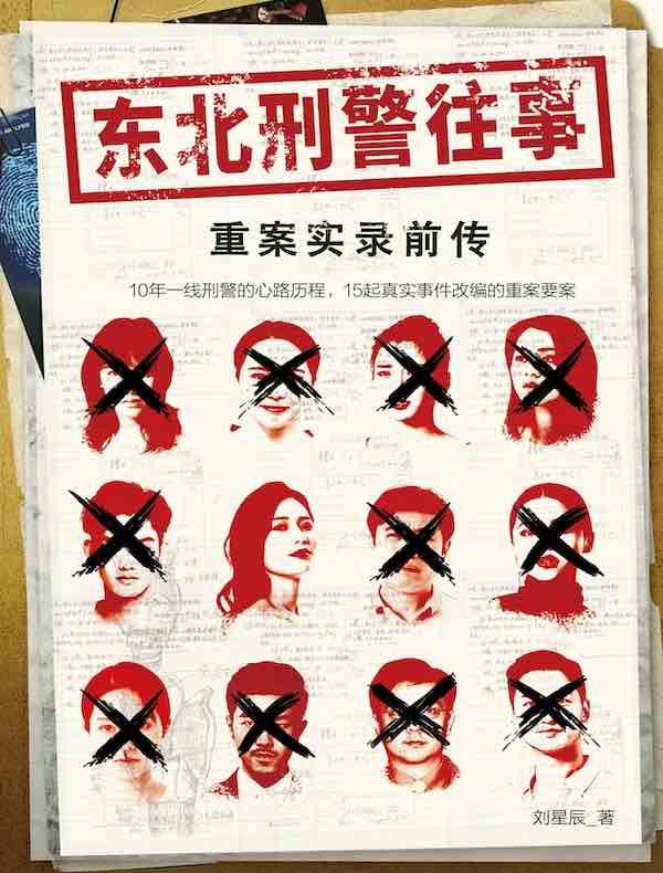 东北刑警往事