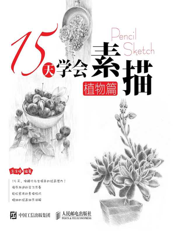 15天学会素描：植物篇