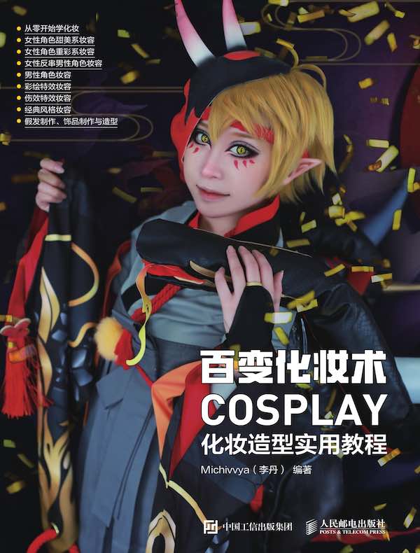百变化妆术：COSPLAY化妆造型实用教程