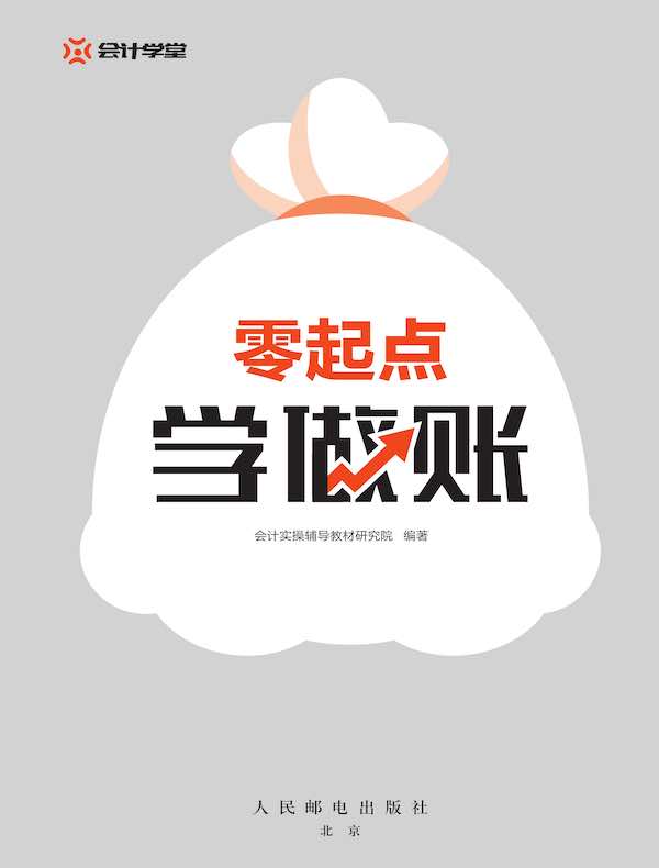 零起点学做账