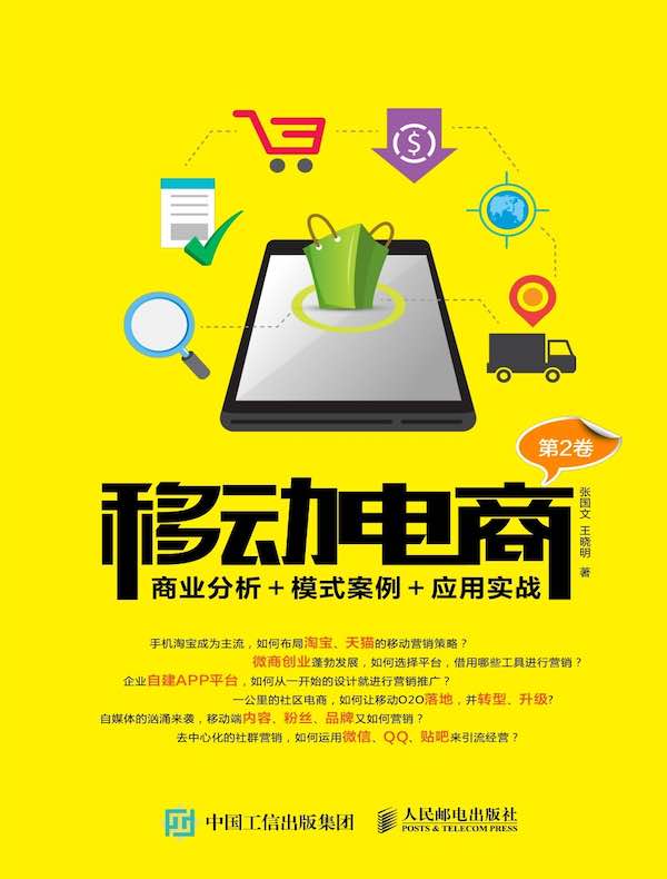 移动电商：商业分析＋模式案例＋应用实战（第2卷）