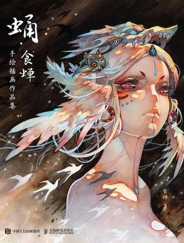 蛹 食蝉手绘插画作品集