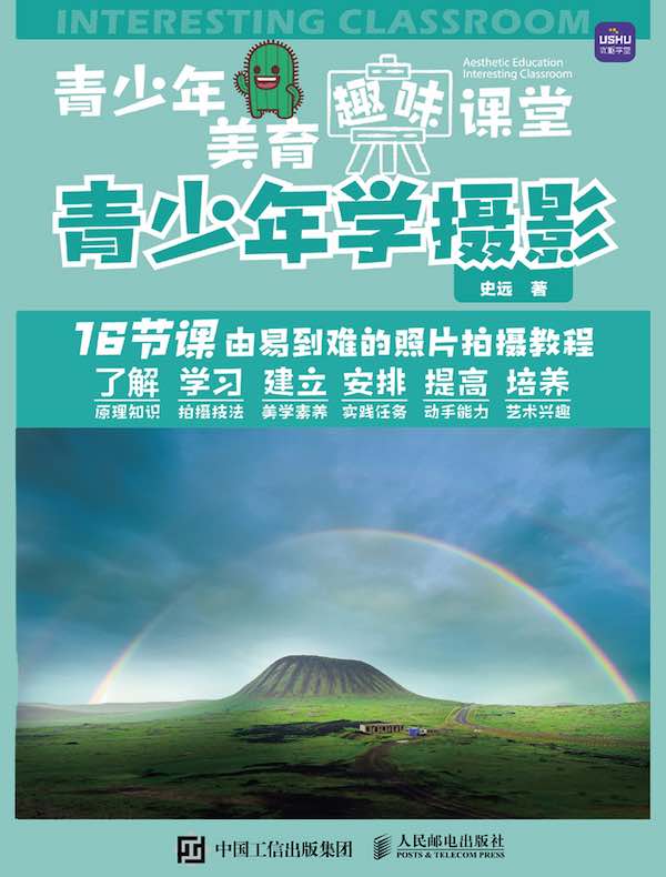 青少年美育趣味课堂 青少年学摄影