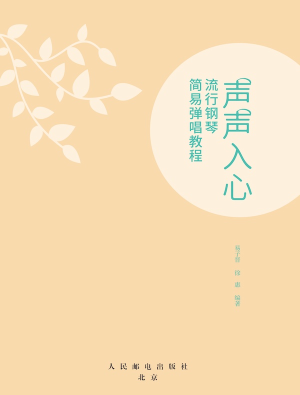 声声入心：流行钢琴简易弹唱教程