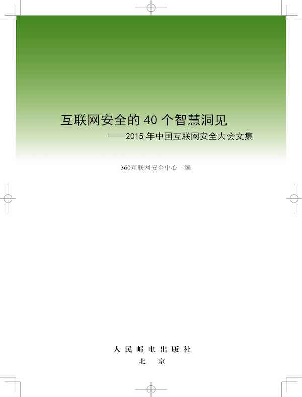 互联网安全的40个智慧洞见：2015年中国互联网安全大会文集
