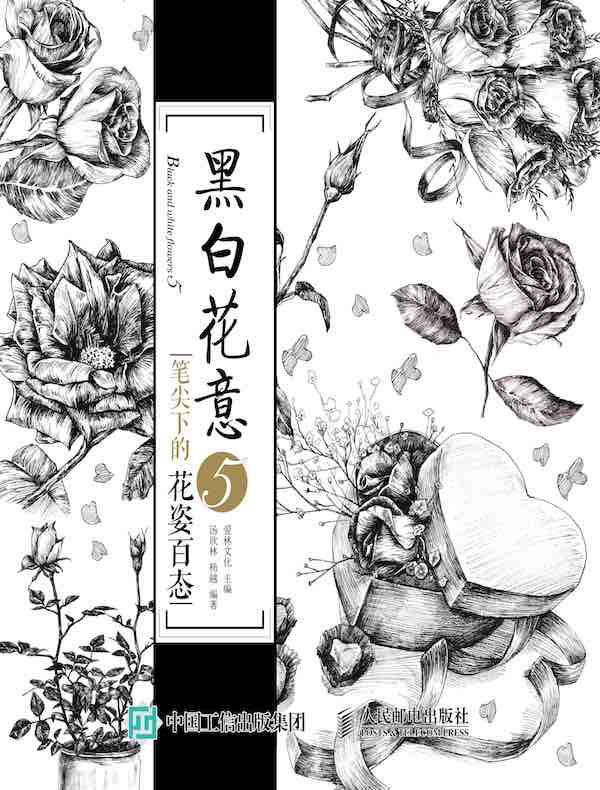 黑白花意 5：笔尖下的花姿百态