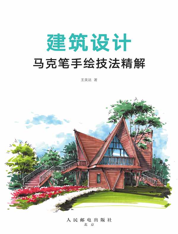 建筑设计马克笔手绘技法精解