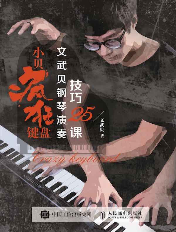 小贝疯狂键盘：文武贝钢琴演奏技巧25课