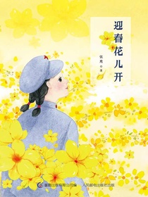 迎春花儿开