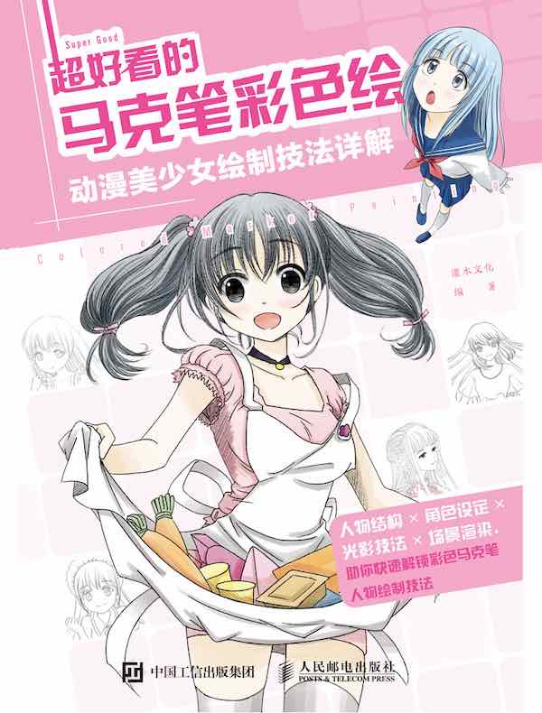 超好看的马克笔彩色绘 动漫美少女绘制技法详解