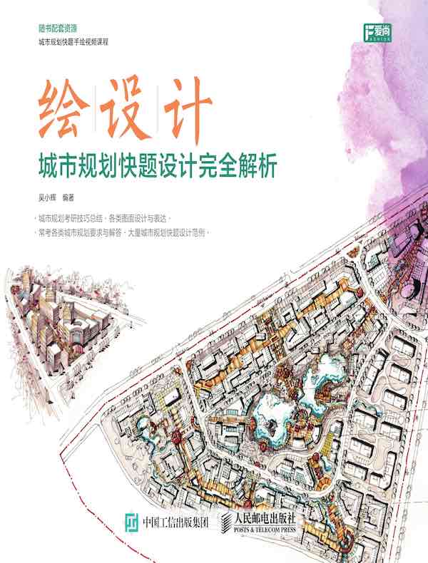 绘设计:城市规划快题设计完全解析