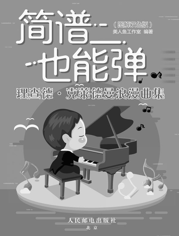 简谱也能弹：理查德·克莱德曼浪漫曲集（图解双色版）