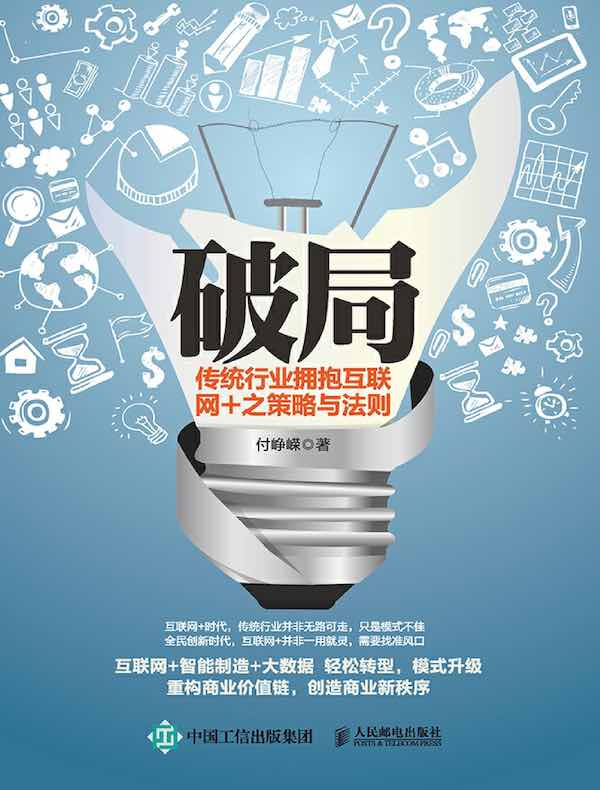 破局：传统行业拥抱互联网+之策略与法则