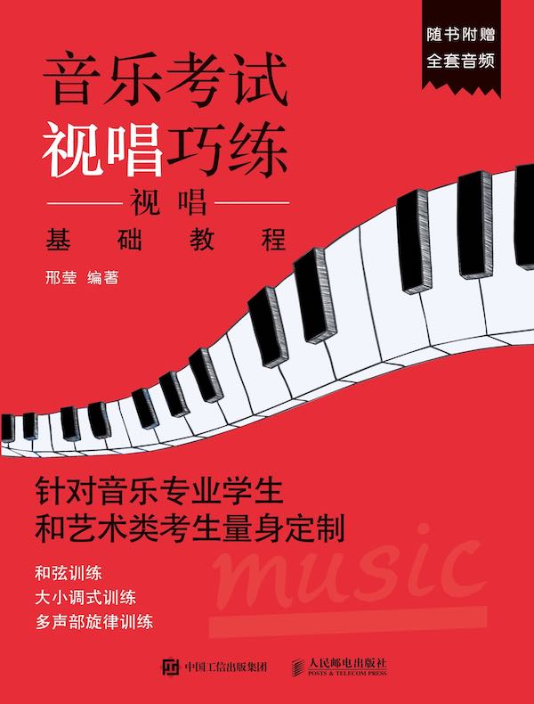 音乐考试视唱巧练：视唱基础教程