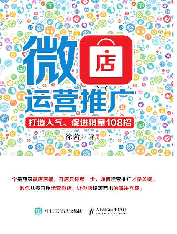 微店运营推广：打造人气、促进销量108招