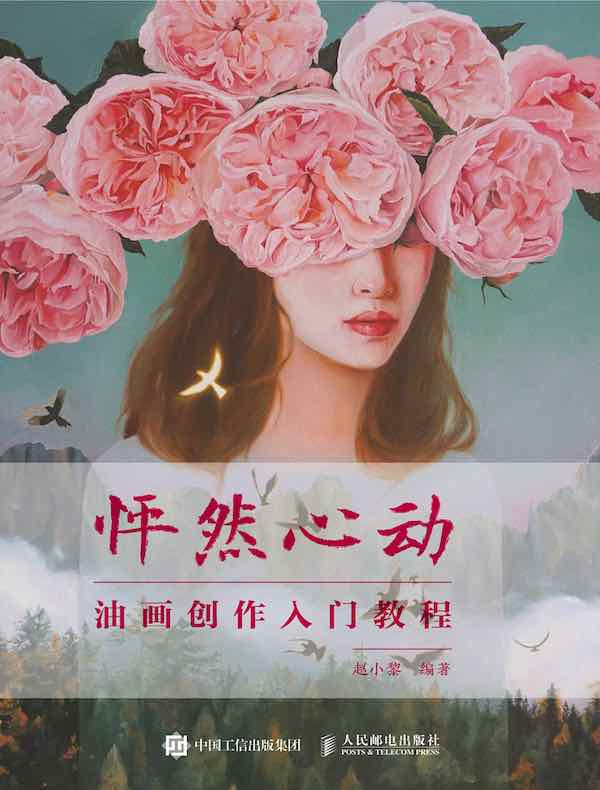 怦然心动：油画创作入门教程