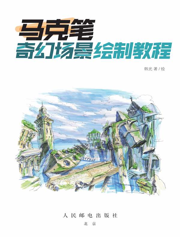 马克笔奇幻场景绘制教程