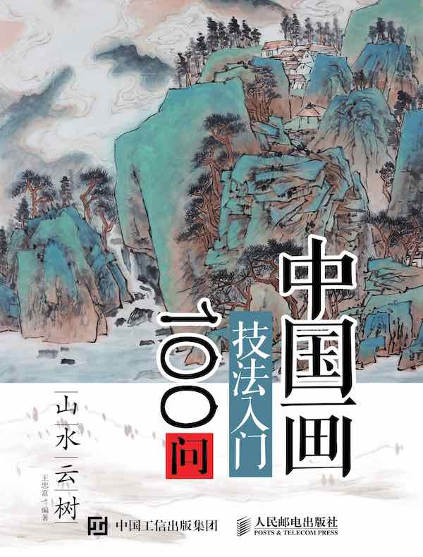 中国画技法入门100问：山水云树