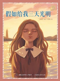 假如给我三天光明