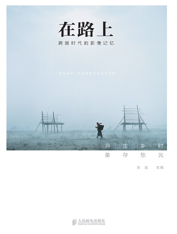 在路上：跨越时代的影像记忆
