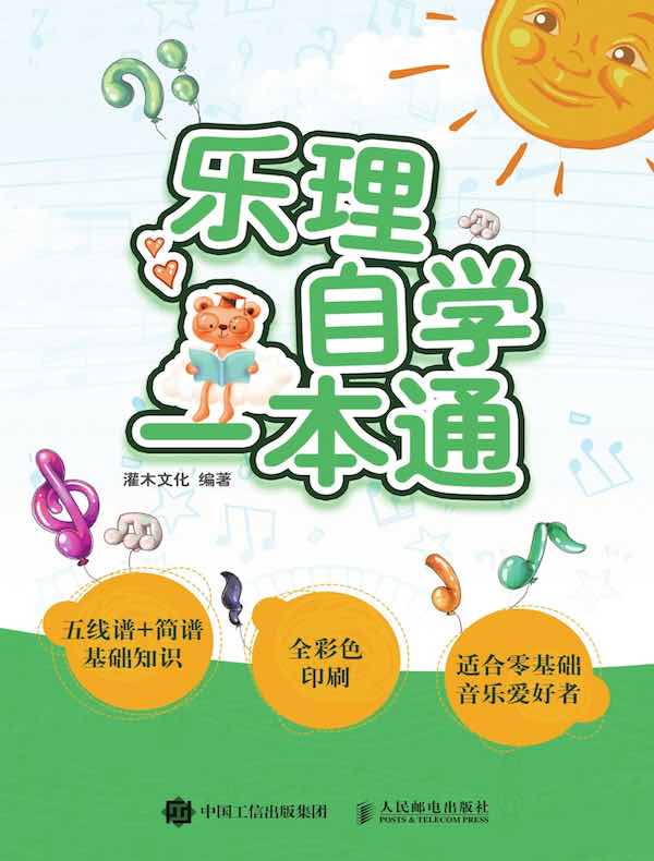 乐理自学一本通