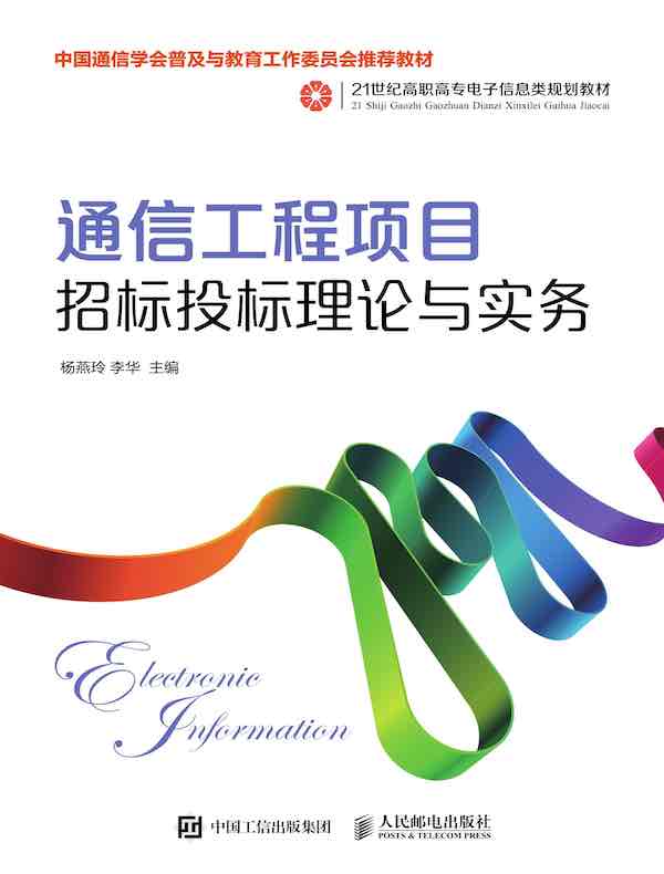 通信工程项目招标投标理论与实务