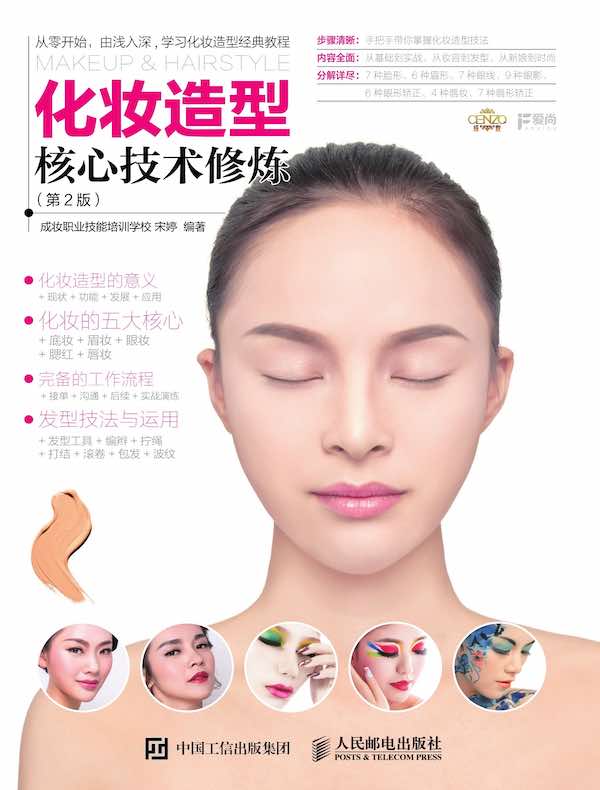 化妆造型核心技术修炼（第2版）