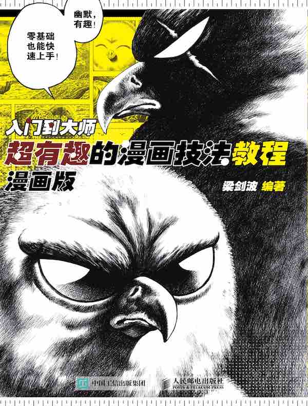 入门到大师 超有趣的漫画技法教程 漫画版