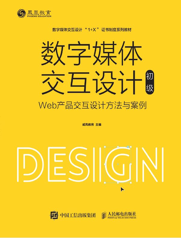 数字媒体交互设计（初级）：Web产品交互设计方法与案例