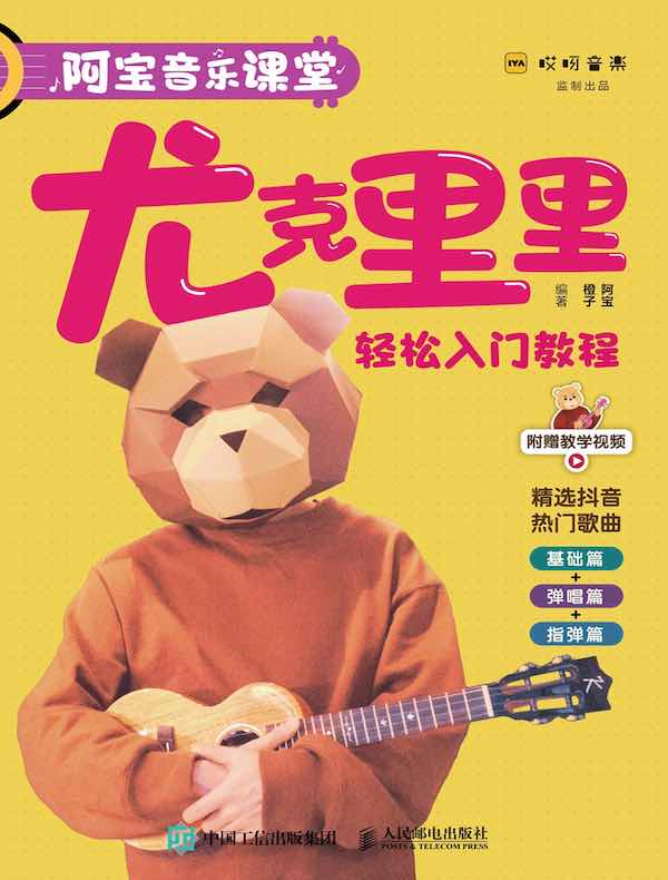 阿宝音乐课堂：尤克里里轻松入门教程