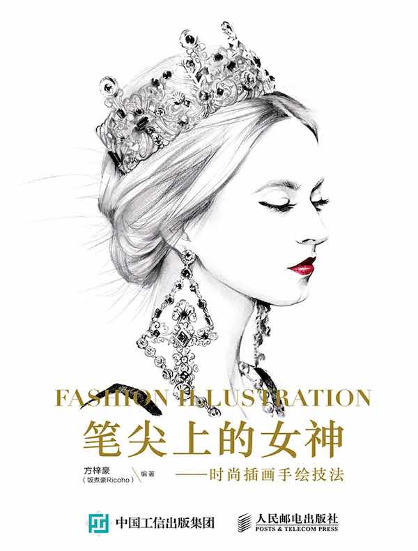 笔尖上的女神：时尚插画手绘技法