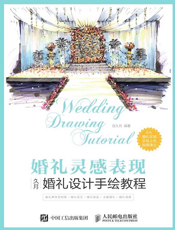 婚礼灵感表现：久月婚礼设计手绘教程