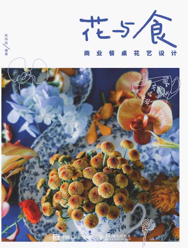 花与食：商业餐桌花艺设计