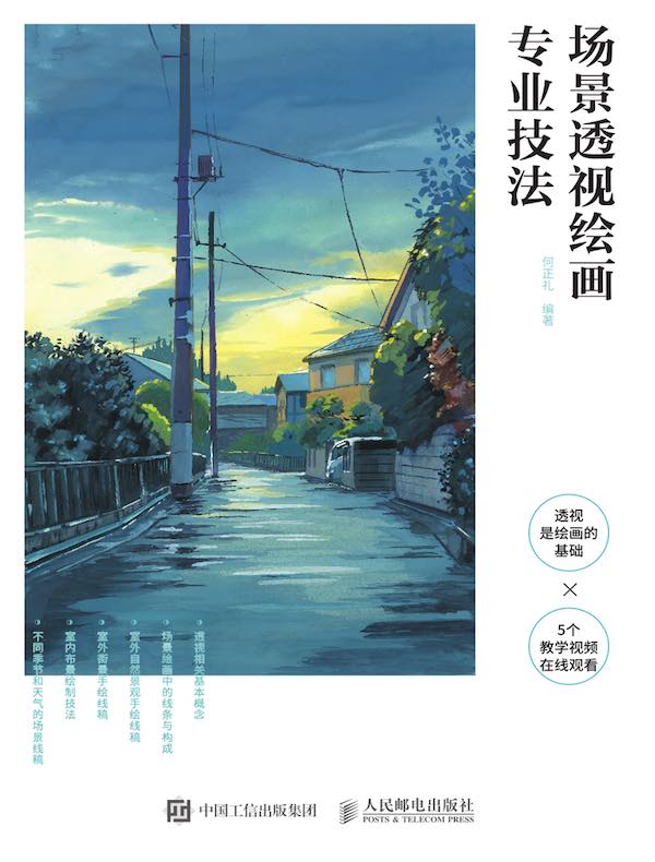 场景透视绘画专业技法
