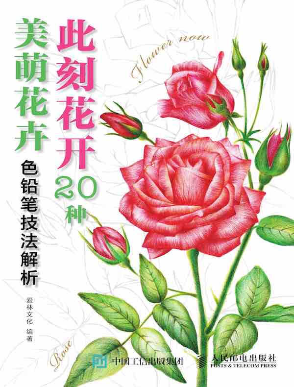 此刻花开：20种美萌花卉色铅笔技法解析