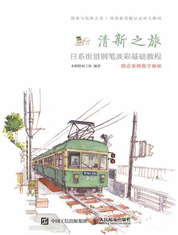 清新之旅：日系街景钢笔淡彩基础教程