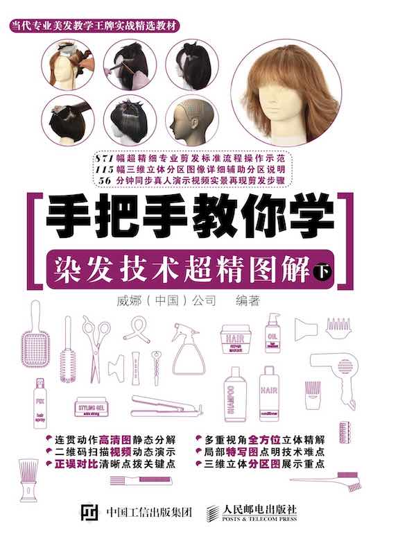 手把手教你学 染发技术超精图解（下）