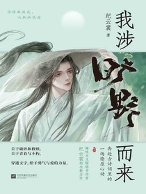 我涉旷野而来