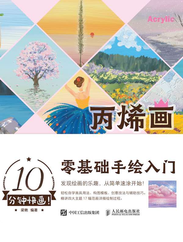 10分钟快画！丙烯画零基础手绘入门