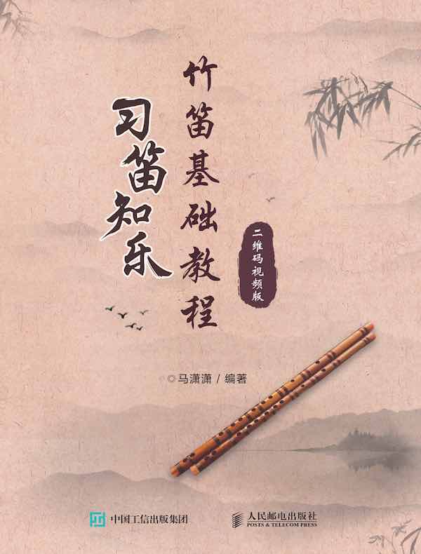 习笛知乐：竹笛基础教程
