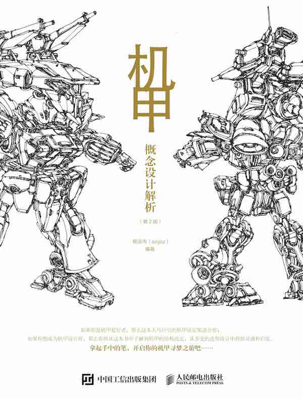 机甲概念设计解析（第2版）