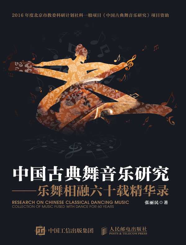 中国古典舞音乐研究:乐舞相融六十载精华录