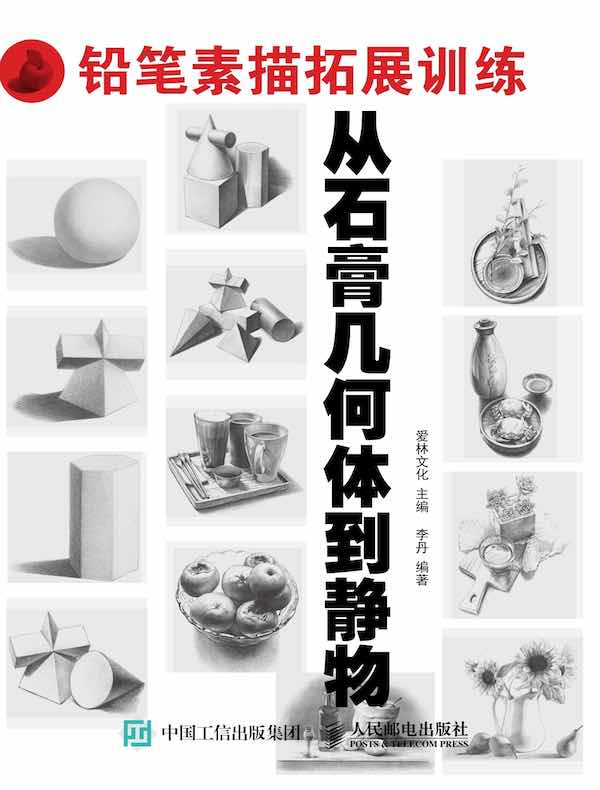 铅笔素描拓展训练：从石膏几何体到静物