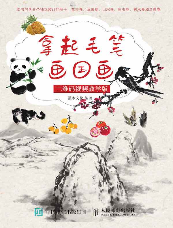 拿起毛笔画国画 二维码视频教学版
