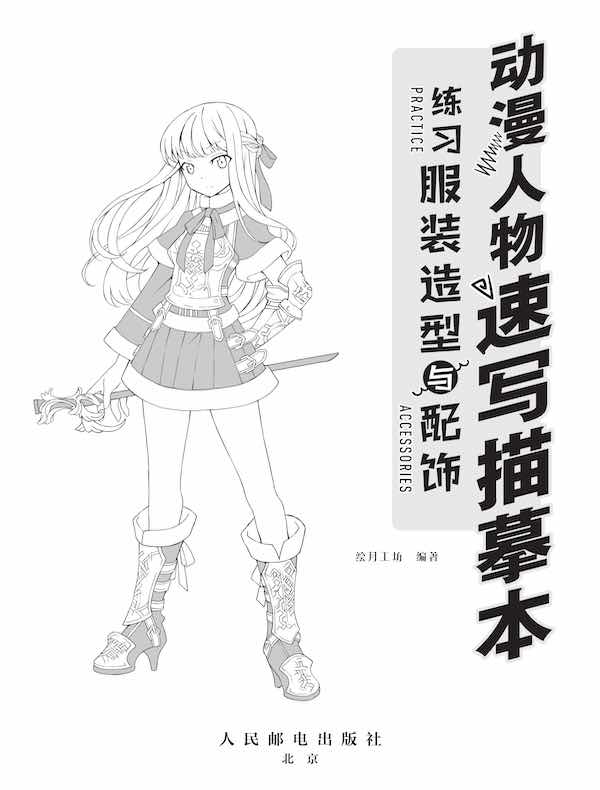 动漫人物速写描摹本：练习服装造型与配饰