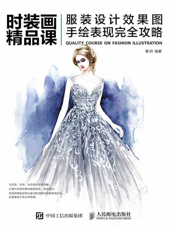 时装画精品课：服装设计效果图手绘表现完全攻略