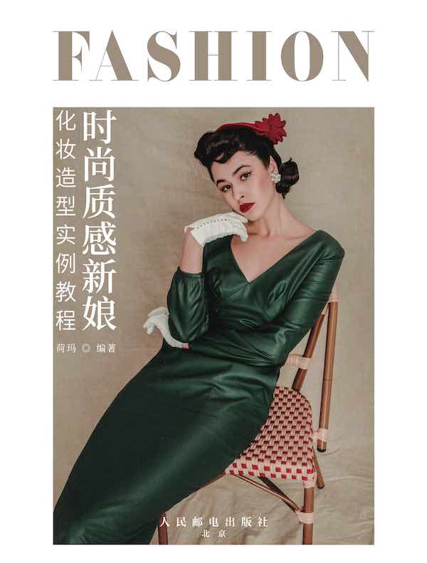 时尚质感新娘化妆造型实例教程